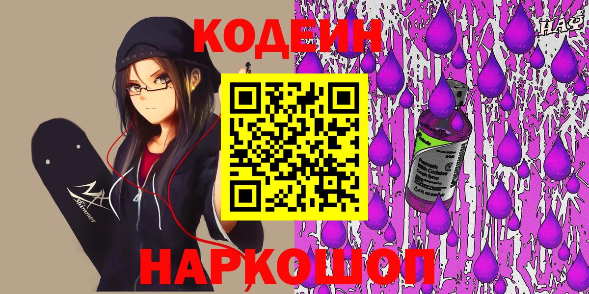 Codein напиток Lean (лин)  Вход с VPN  Северобайкальск 